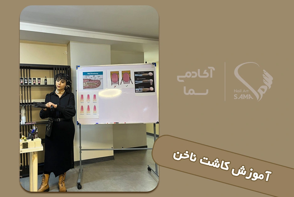 آکادمی آموزش کاشت ناخن 