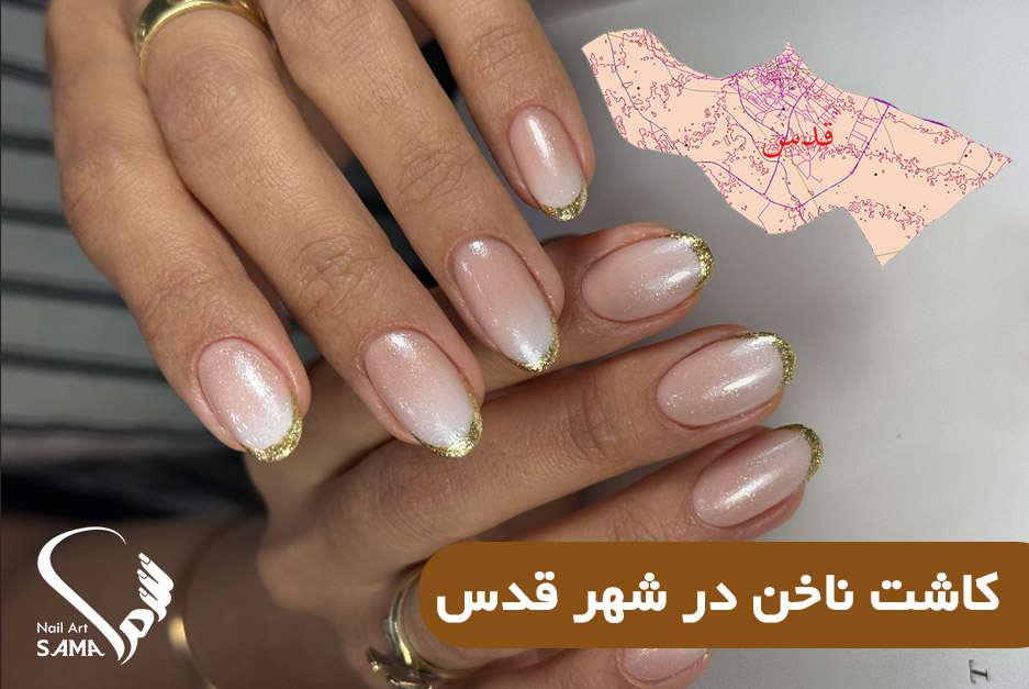 کاشت ناخن در شهر قدس