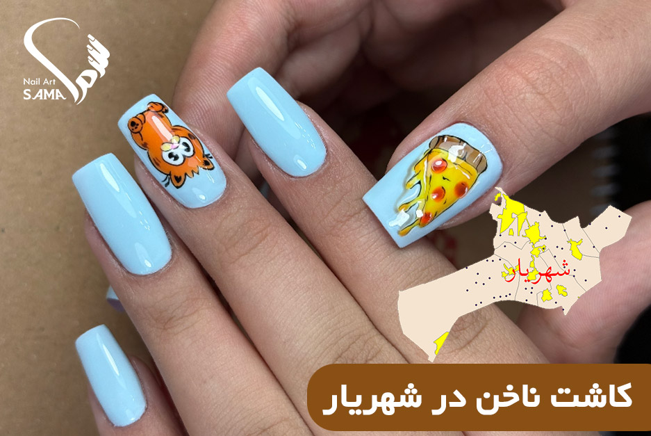 کاشت ناخن در شهریار