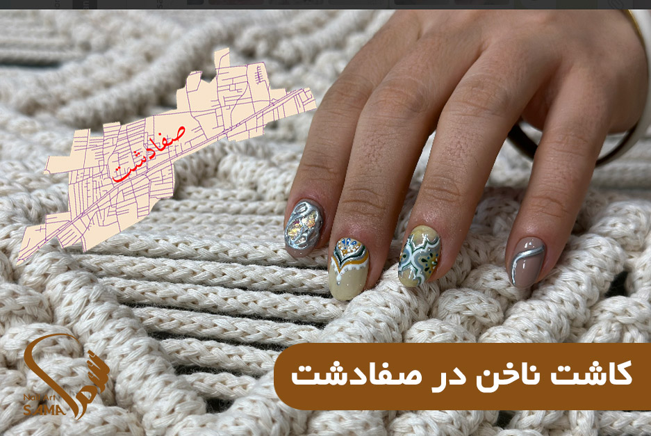 کاشت ناخن در صفادشت