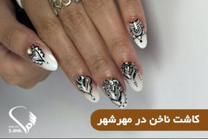 کاشت ناخن در مهرشهر