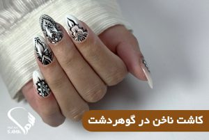 کاشت ناخن در گوهردشت