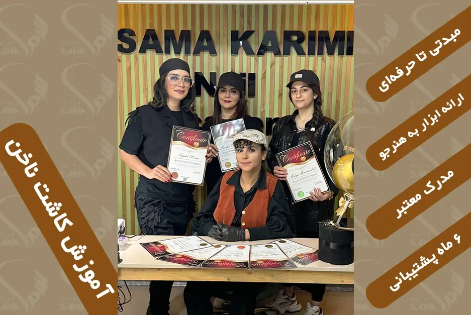 آموزشگاه کاشت ناخن