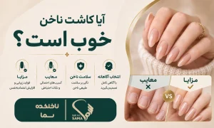 آیا کاشت ناخن خوب است