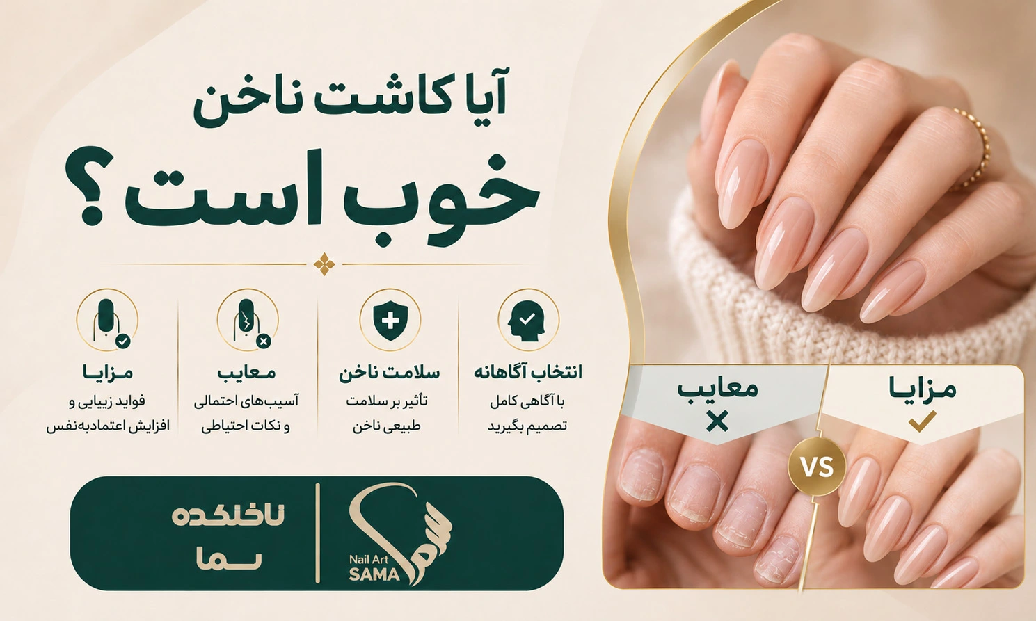 آیا کاشت ناخن خوب است