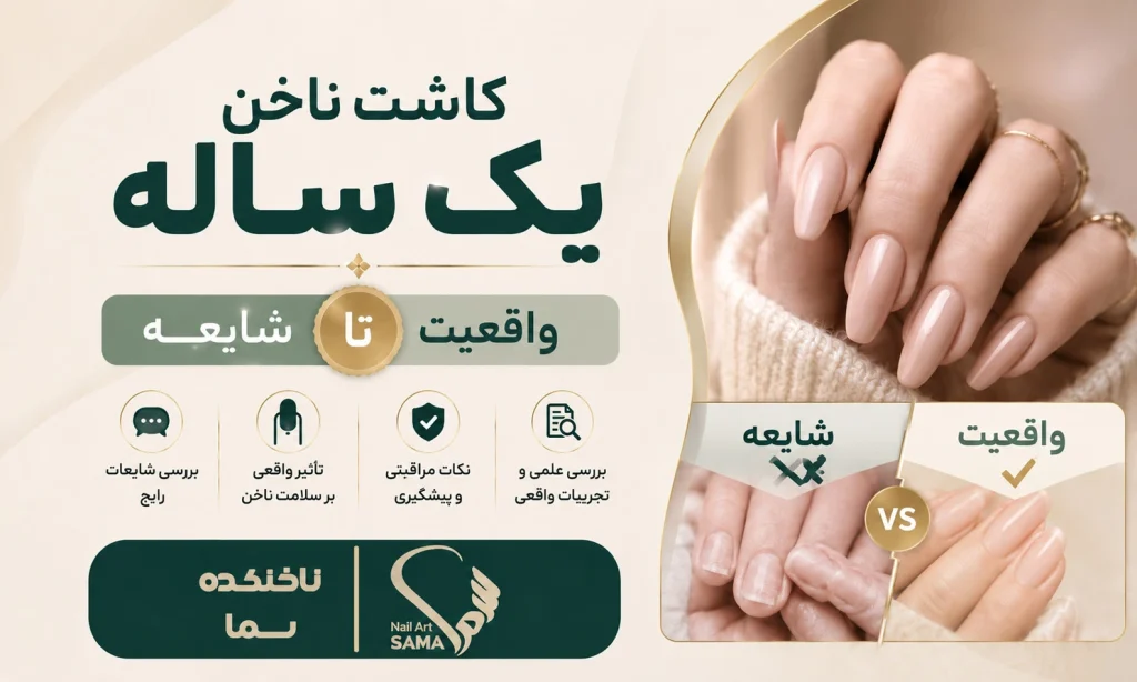 کاشت ناخن یک ساله شایعه تا واقعیت