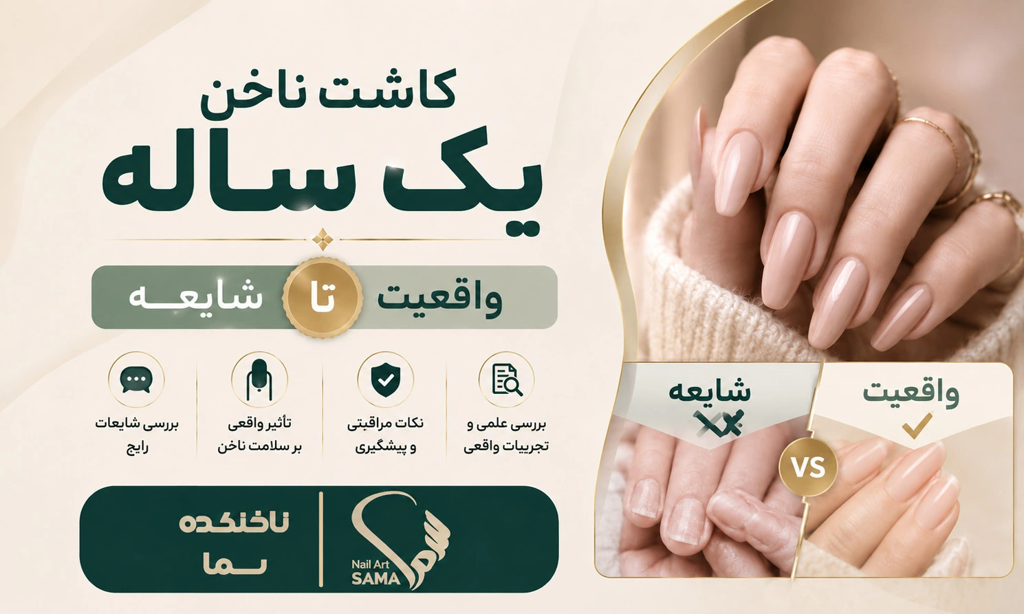 کاشت ناخن یک ساله شایعه تا واقعیت
