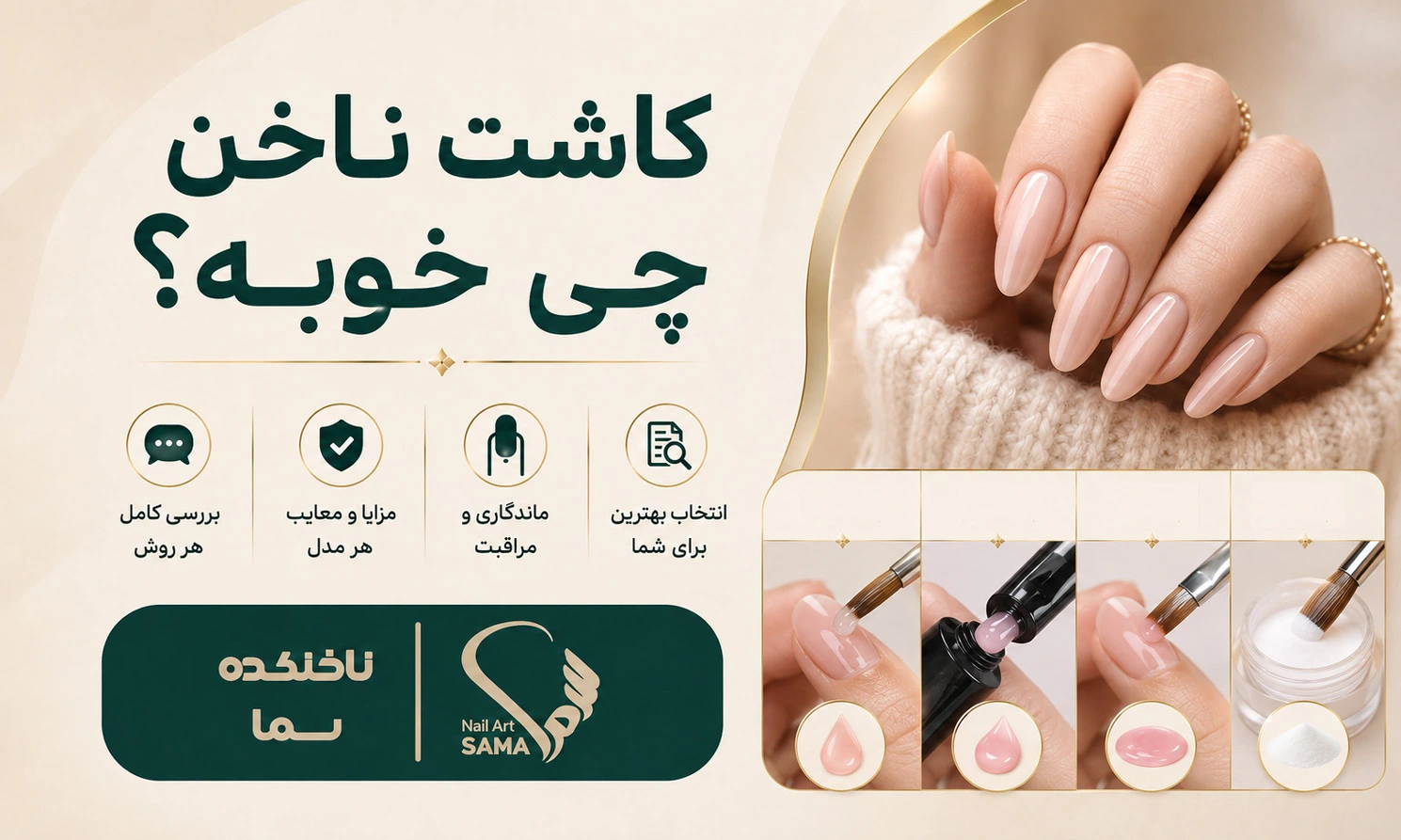 کاشت ناخن چی خوبه