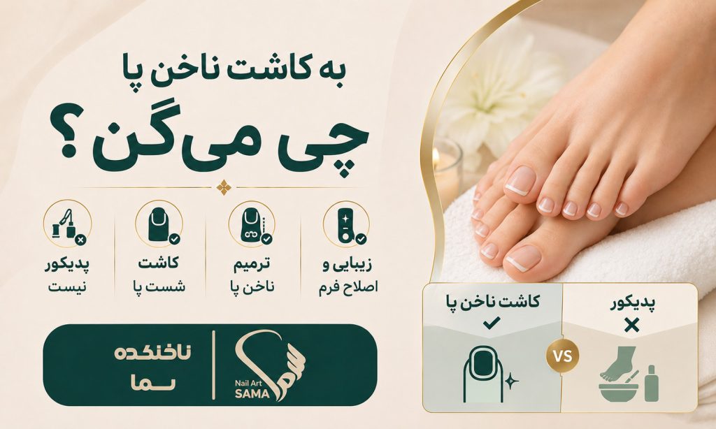 به کاشت ناخن پا چی میگن