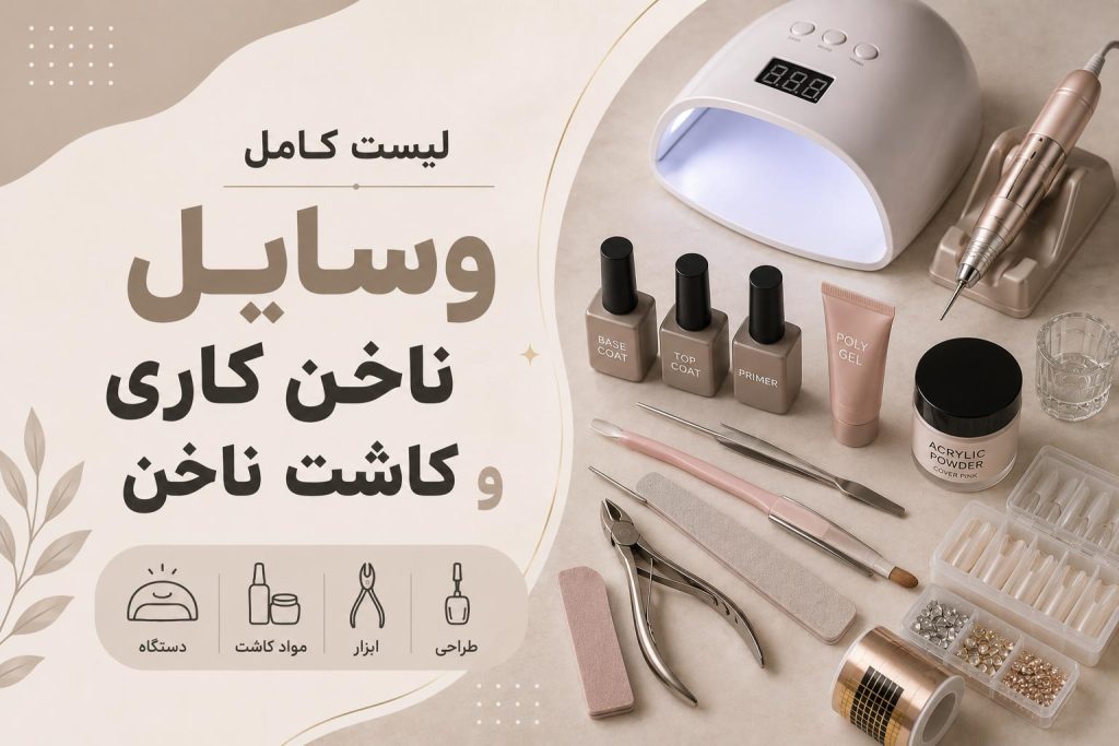 لیست کامل وسایل ناخن کاری و کاشت ناخن