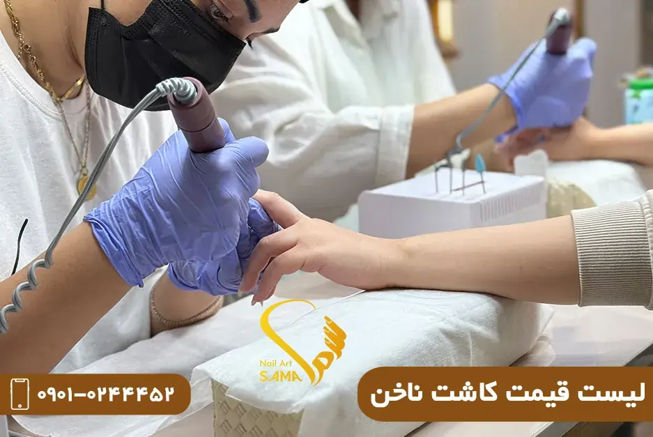 قیمت کاشت ناخن
